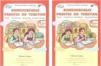 Комплексные работы по текстам. 2 класс. Рабочая тетрадь в 2-х частях. Варианты 1, 2