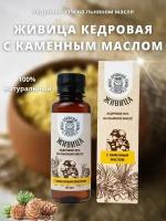 Живица кедровая с каменным маслом, 100 мл