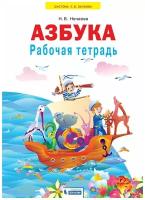 У. 1кл. Азбука. Раб. тет (Нечаева) (ФП 2019) ФГОС (УМК Занкова Л. В.) (бином, 2022)