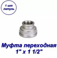 Муфта переходная 1" х 1 1/2" вн-вн с резьбой