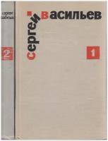 Книга "Избранные произведения (2 тома)" С. Васильев Москва 1970 Твёрдая обл. 966 с. Без иллюстраций