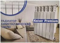 Радиатор биметаллический Kaiser Premium 500/80 8 секций