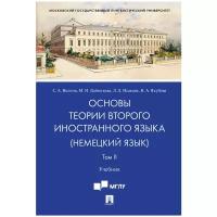 Отв. ред. Волина С. А. "Основы теории второго иностранного языка: немецкий язык. Учебник в 2 томах. Том 2"