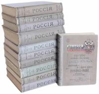 Россия. Полное географическое описание нашего Отечества. Полный комплект из 11 книг