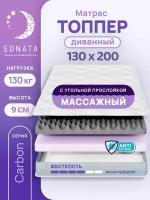 Топпер матрас 130х200 см SONATA, ортопедический, беспружинный, односпальный, тонкий матрац для дивана, кровати, высота 9 см с массажным эффектом