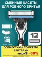 12 шт Мужские лезвия совместимы с Gillette Mach3 с 3 лезвиями