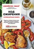 Фанг Джейсон "Код ожирения. Кулинарная книга. Рецепты, которые помогут вам взять под контроль уровень инсулина, похудеть и улучшить свое здоровье"