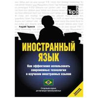 Иностранный язык. Как эффективно использовать современные технологии в изучении иностранных языков