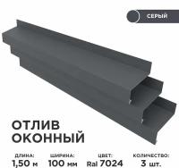 Отлив оконный ширина полки 100мм/ отлив для окна / цвет серый(RAL 7024) Длина 1,5м, 3 штуки в комплекте