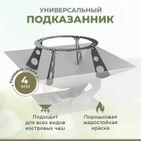 Подказанник, подставка для казана, универсальная для чаш. 40х40, 50х50, 60х60