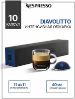 Кофе в капсулах Nespresso Vertuo Diavolitto - 10 капсул