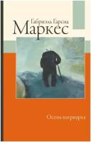 Осень патриарха Гарсиа Маркес Г