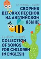 Канунова О. А, Беринг Н. А. "Сборник детских песенок на английском языке."