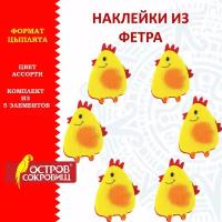 Наклейки-стикеры детские набор для творчества и оформления из фетра Цыплята, 5 штук Остров Сокровищ, 661497