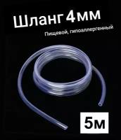 Шланг ПВХ внутренний диаметр 4 мм (5 метров), прозрачный, пищевая трубка, пвх трубка