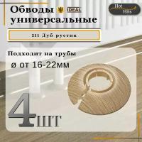 Накладка на трубу декоративная, обвод для трубы универсальный 16-22мм 211 Дуб рустик 4-шт. Упаковка-1шт