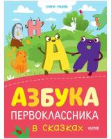 Азбука первоклассника в сказках. Ульева Е. Обучение в сказках