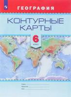 Смирнова Т. М. География. 6 класс. Контурные карты