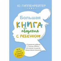 Большая книга общения с ребенком (Гиппенрейтер Ю. Б.)