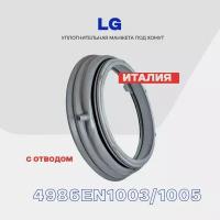 Манжета люка для стиральной машины LG 4986ER1003A (4986ER1005A / C) с отводом