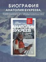 Муленкова Г.А. Анатолий Букреев. Биография величайшего советского альпиниста в воспоминаниях близких