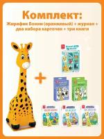 Жирафик BertToys Бонни Оранжевый + 2 набора карт + Журнал + 3 книги