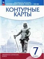 Контурные карты. История нового времени. Конец XV - XVII век. 7 класс