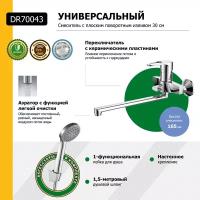 Смеситель DECOROOM DR70043 одноручный для ванны универсальный с поворотным изливом 300 мм