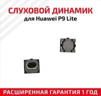 Динамик верхний (слуховой, speaker) для мобильного телефона (смартфона) Huawei P9 Lite