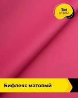 Ткань для шитья и рукоделия Бифлекс матовый 1 м * 150 см, малиновый 018