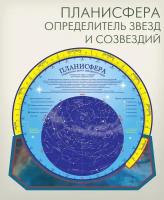 Геоцентр Планисфера Подвижная карта звездного неба Определитель звезд и созвездий ПС1АГТ, 31 × 31 см