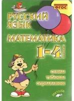 1-4 класс. Русский язык. Математика. Схемы, таблицы, определения. Голубь В.Т. М-Книга