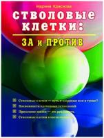 Марина Краснова "Стволовые клетки. За и против"