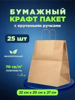 Крафтовый (бумажный, коричневый) пакет с кручеными ручками 320х200х370 - 25 шт