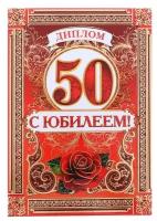 Диплом "С Юбилеем 50 лет" женский, 15 х 21 см