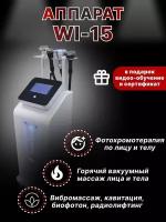 Аппарат WL-15: кавитация, горячий вакуумный массаж, Фотохромотерапия, Вибромассаж, Биофотон