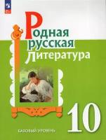 Родная русская литература. 10 класс. Базовый уровень. Учебное пособие, 2 023