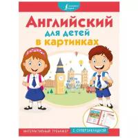 Окошкина Е. "Английский для детей в картинках. Интерактивный тренажер с суперзакладкой"