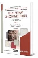 Инженерная 3D-компьютерная графика в 2 томах. Том 1