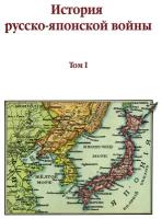 История русско-японской войны. Том I