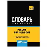 Таранов А.М. "Русско-бразильский тематический словарь. Для активного изучения слов и закрепления словарного запаса. 3000 слов"