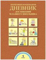 Р. Г. Чуракова, А. М. Соломатин "Дневник достижений младшего школьника. 1 класс. Рабочая тетрадь"