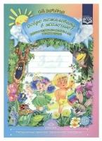 Воронкевич. Добро пожаловать в экологию. Р/т. Младшая группа. 3-4 года