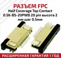 Разъем FPC Half Coverage Top Contact 0.5K-BS-20PWB 20 pin, высота 2мм, шаг 0.5мм