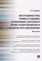 Конституционное право человека и гражданина на информацию о деятельности органов государственной власти и органов местного самоуправления