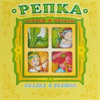 Книжка-панорама "Репка". Сказка в окошке