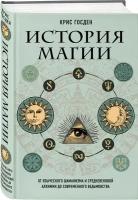 Госден К. История магии. От языческого шаманизма и средневековой алхимии до современного ведьмовства