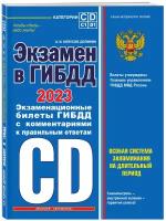 Копусов-Долинин А.И. Экзамен в ГИБДД. Категории C, D, подкатегории C1, D1 (с посл. изм. и доп. на 2023 год)