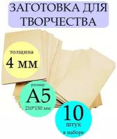 Заготовка из фанеры формат А5 толщина 4мм. Набор досок без рисунка для творчества/рисования/выжигания/лазерной резки