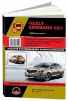 "Geely Emgrand EC7 с 2010 года выпуска. Ремонт, эксплуатация, техническое обслуживание"